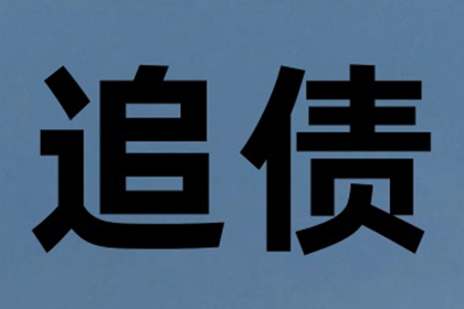 成功追回250万企业欠款